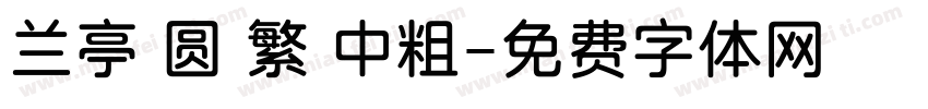 兰亭 圆 繁 中粗字体转换